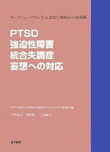 【中古】PTSD・強迫性障害・統合失調症・妄想への対応—ワークショップから学ぶ認知行動療法の最前線