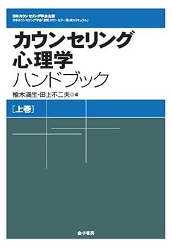 【中古】カウンセリング心理学ハンドブック (日本カウンセリング学会企画　日本カウンセリング学会「認定カウンセラー養成カリキュラム」)