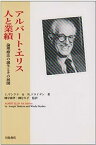 【中古】アルバート・エリス 人と業績—論理療法の誕生とその展開