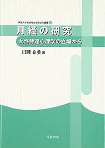 【中古】月経の研究—女性発達心理学の立場から (淑徳大学総合福祉学部研究叢書)