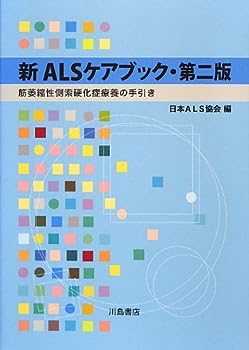 楽天IINEX【中古】新ALSケアブック—筋萎縮性側索硬化症療養の手引き