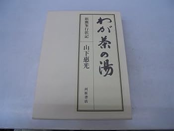 【中古】わが茶の湯—新鷹峯行状記