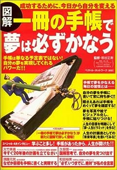 【中古】図解 一冊の手帳で夢は必ずかなう