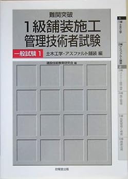 【中古】難関突破 1級舗装施工管理技術者試験一般試験〈1〉土木工学・アスファルト編