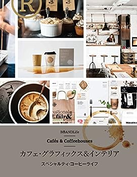楽天IINEX【中古】カフェ・グラフィックス & インテリア スペシャルティ・コーヒーライフ