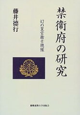 【中古】禁衛府の研究—幻の皇宮衛士総隊