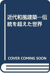 【中古】近代和風建築—伝統を超えた世界