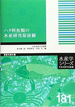 【中古】ハタ科魚類の水産研究最前線 (水産学シリーズ)