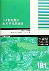 【中古】ハタ科魚類の水産研究最前線 (水産学シリーズ)