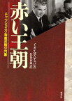 【中古】赤い王朝—チャウシェスク独裁政権の内幕