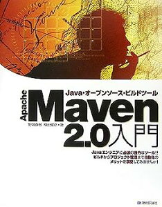 【中古】Apache Maven 2.0入門 Java・オープンソース・ビルドツール