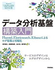 【中古】データ分析基盤構築入門[Fluentd、Elasticsearch、Kibanaによるログ収集と可視化]