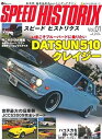 楽天IINEX【中古】SPEED HISTORIX Vol.1—新感覚国産旧車チューニング・マシン （NEKO MOOK 1422 J’s Tipo special）