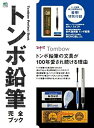 【中古】トンボ鉛筆完全ブック (エイムック 2574)