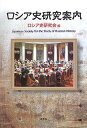 【中古】ロシア史研究案内(3)