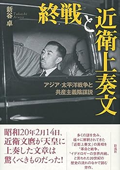 【中古】終戦と近衛上奏文: アジア・太平洋戦争と共産主義陰謀説