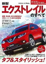 【中古】新型エクストレイルのすべて (モーターファン別冊 ニューモデル速報)