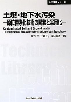 【中古】土壌・地下水汚染—原位置浄化技術の開発と実用化 (CMCテクニカルライブラリー—地球環境シリーズ)