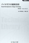 【中古】バイオガスの最新技術 (地球環境シリーズ)
