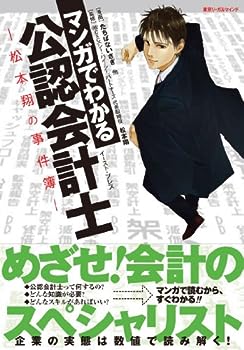 【中古】マンガでわかる公認会計士　—松本翔の事件簿─ (コミカ)