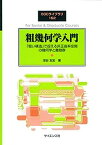 【中古】粗幾何学入門: 「粗い構造」で捉える非正曲率空間の幾何学と離散群 (SGCライブラリ)