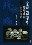 【中古】守護所・戦国城下町の構造と社会—阿波国勝瑞—