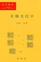 楽天IINEX【中古】有機光化学 （化学選書）