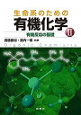 楽天IINEX【中古】生命系のための有機化学 II: 有機反応の基礎