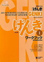 【中古】GENKI: An Integrated Course in Elementary Japanese Workbook I [Second Edition] 初級日本語 げんき ワークブック I [第2版]