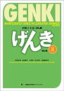 【中古】GENKI: An Integrated Course in Elementary Japanese II [Third Edition] 初級日本語げんき[第3版] II