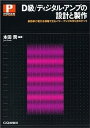 【中古】D級/ディジタル・アンプの設計と製作-高効率に電力を増幅できるパワー・アンプの作り方のすべて (パワー・エレクトロニクス・シリーズ)