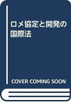 【中古】ロメ協定と開発の国際法