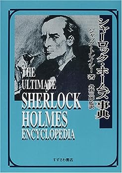 【中古】シャーロック・ホームズ事典