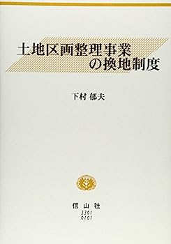 【中古】土地区画整理事業の換地制度