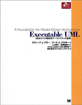 【中古】Executable UML MDAモデル駆動型アーキテクチャの基礎 (Object Oriented SELECTION)