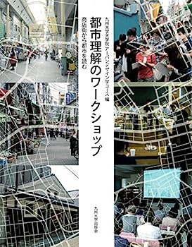 【中古】都市理解のワークショップ ──商店街から都市を読む──