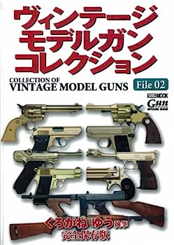 【中古】ヴィンテージ モデルガン コレクションVol.2 (ホビージャパンMOOK 453)