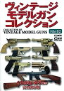 【中古】ヴィンテージ モデルガン コレクションVol.2 (