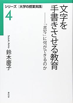 【中古】文字を手書きさせる教育—「書写」に何ができるのか (シリーズ『大学の授業実践』)