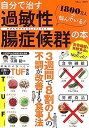 【中古】自分で治す過敏性腸症候群の本 (TJMOOK)