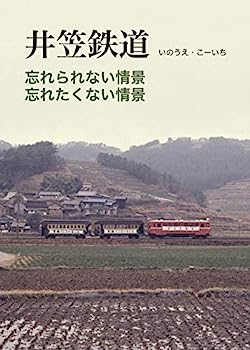 【中古】「井笠鉄道」忘れられない情景、忘れたくない情景