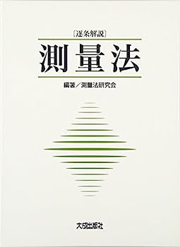 【中古】(逐条解説)測量法