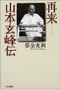 【中古】再来—山本玄峰伝