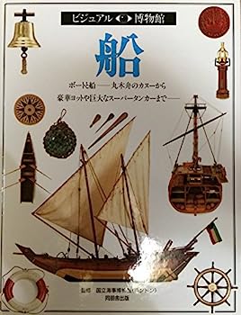 【中古】船 (ビジュアル博物館)