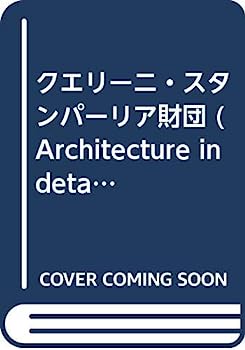 【中古】クエリーニ スタンパーリア財団 (Architecture in detail)