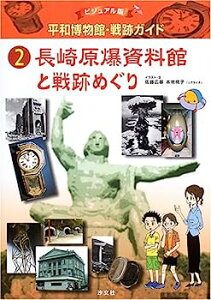 【中古】ビジュアル版 平和博物館・戦跡ガイド〈2〉長崎原爆資料館と戦跡めぐり