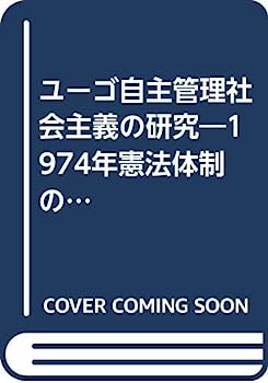 【中古】ユーゴ自主管理社会主義の研究—1974年憲法体制の動態