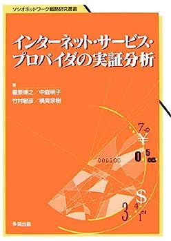 【中古】インターネット・サービス・プロバイダの実証分析 (ソシオネットワーク戦略研究叢書)