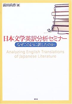 楽天市場】日本文学英訳分析セミナー なぜこのように訳したのか