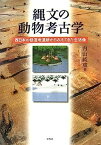 【中古】縄文の動物考古学—西日本の低湿地遺跡からみえてきた生活像